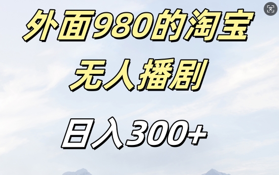 外面卖980的淘宝短剧挂JI玩法，不违规不封号日入300+【揭秘】-Azyku.com