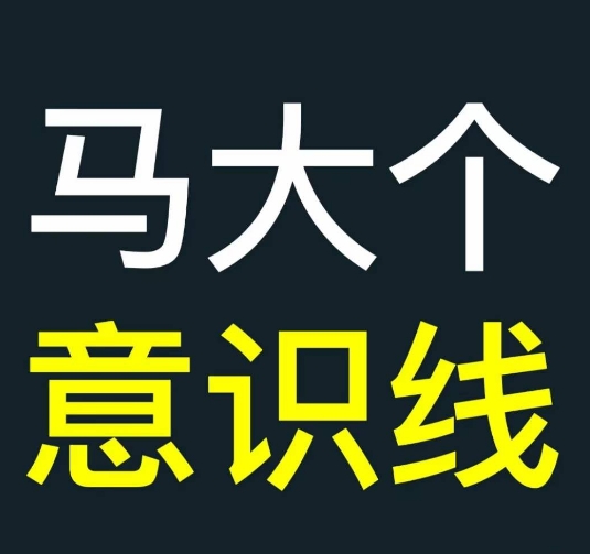 马大个意识线，一门改变人生意识的课程，讲解什么是能力线什么是意识线-Azyku.com