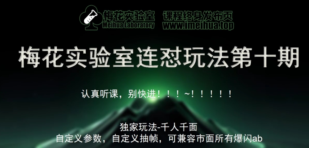 梅花实验室社群专享课视频号连怼玩法第十期课程+第二部分-FF助手全新高自由万能爆闪AB处理-Azyku.com