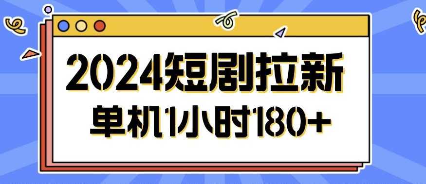 2024短剧拉新玩法，简单易上手，可批量操作-Azyku.com