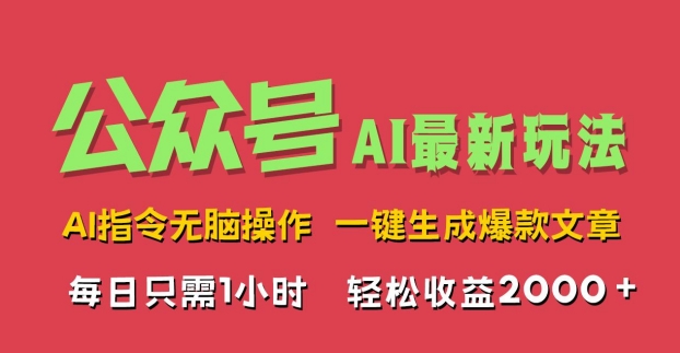 AI掘金公众号，最新玩法无需动脑，一键生成爆款文章，轻松实现每日收益2k-Azyku.com