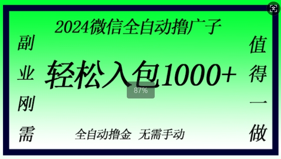 2024微信撸金，副业刚需，日入1k，无需手动操作-Azyku.com