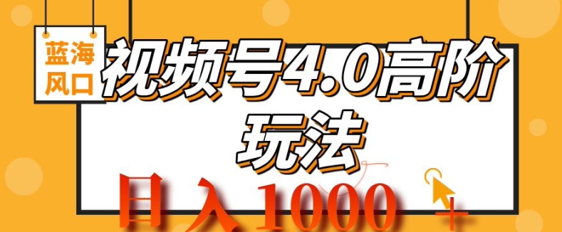 2024视频号4.0高阶变现项目，蓝海风口，日入1k-Azyku.com