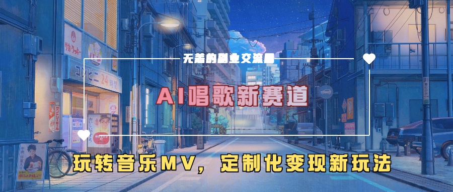 AI唱歌新赛道，玩转音乐mv，定制化变现新玩法-Azyku.com