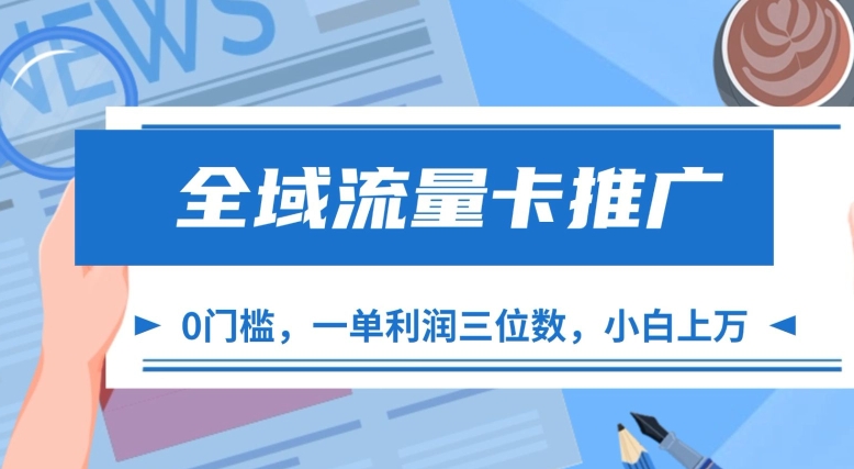 全域流量卡推广，一单利润三位数，0投入，小白轻松上万-Azyku.com