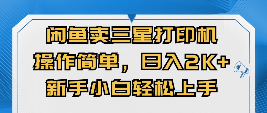 闭鱼卖三星打印机，操作简单，新手小自轻松上手，日入几张-Azyku.com