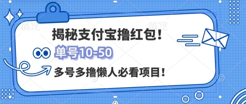 支付宝全自动撸金，无需养机，当天落地3张，很适合零基础小白的兼职副业-Azyku.com