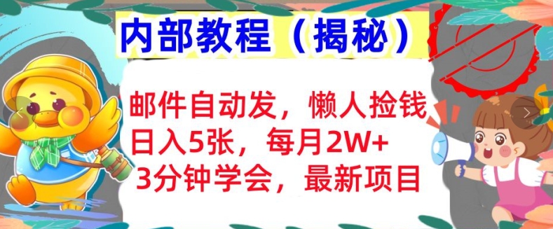 邮件自动发，懒人捡钱，日入5张，3分钟学会，内部教程首次公开(揭秘)-Azyku.com