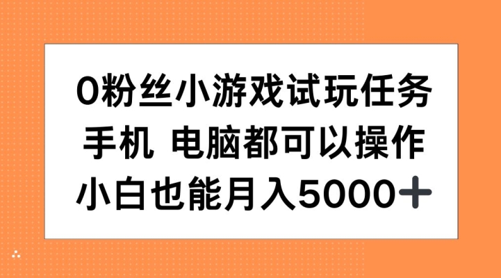 0粉丝小游戏试玩任务，手机电脑都可以操作，小白也能月入5000+【揭秘】-Azyku.com