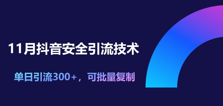 11月抖音安全引流技术，单日引流300+，可批量复制-Azyku.com