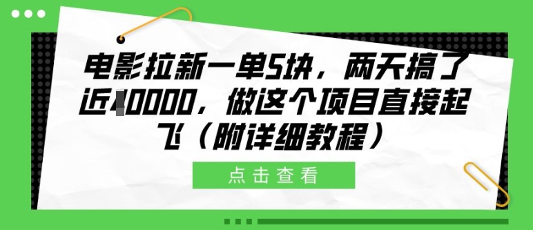 电影拉新一单5块，两天搞了近1个W，做这个项目直接起飞(附详细教程)【揭秘】-Azyku.com