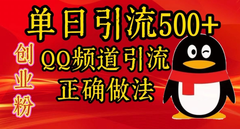 单日引流500+创业粉，QQ频道引流正确做法-Azyku.com