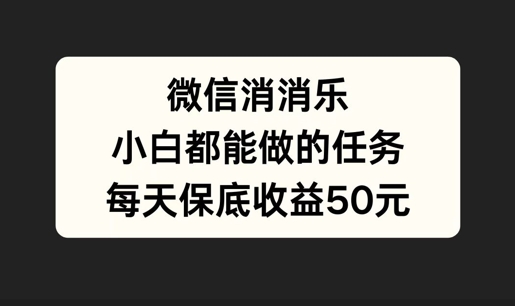 微信消一消，小白都能做的任务，每天收益保底50元-Azyku.com