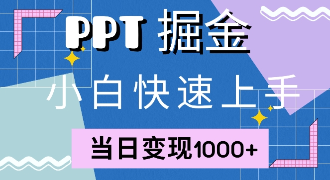 快速上手，小红书简单售卖PPT，当日变现1k，就靠它-Azyku.com