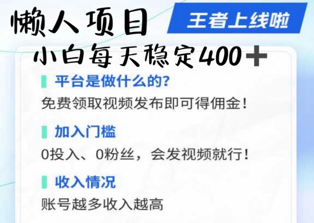 懒人项目无脑躺Z项目，发视频就能获取收益，不看粉丝不看播放量，小白一天4张-Azyku.com