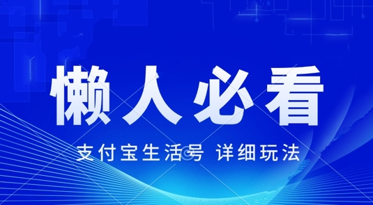 支付宝生活号最新玩法，美剧解说，利用软件自动混剪，一周起号，新手小白也能月入过万-Azyku.com