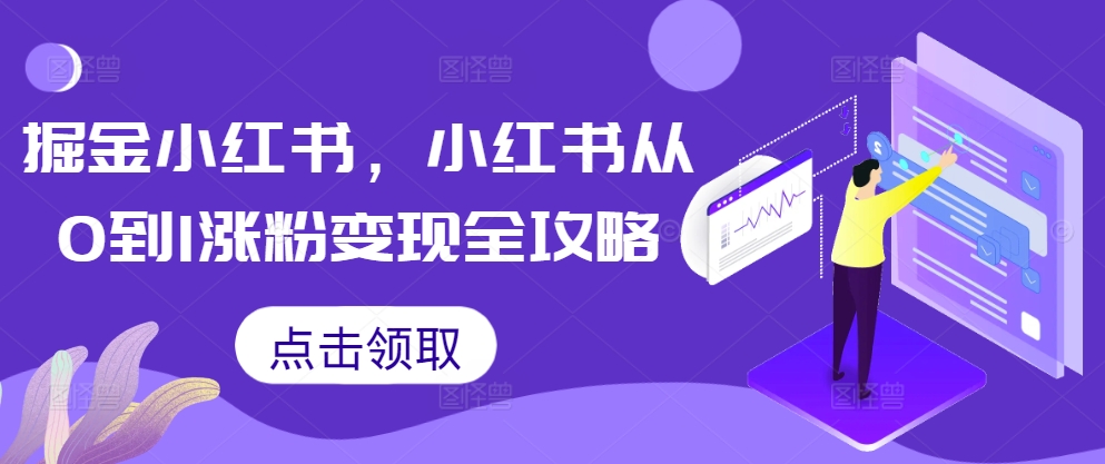 掘金小红书，小红书从0到1涨粉变现全攻略-Azyku.com