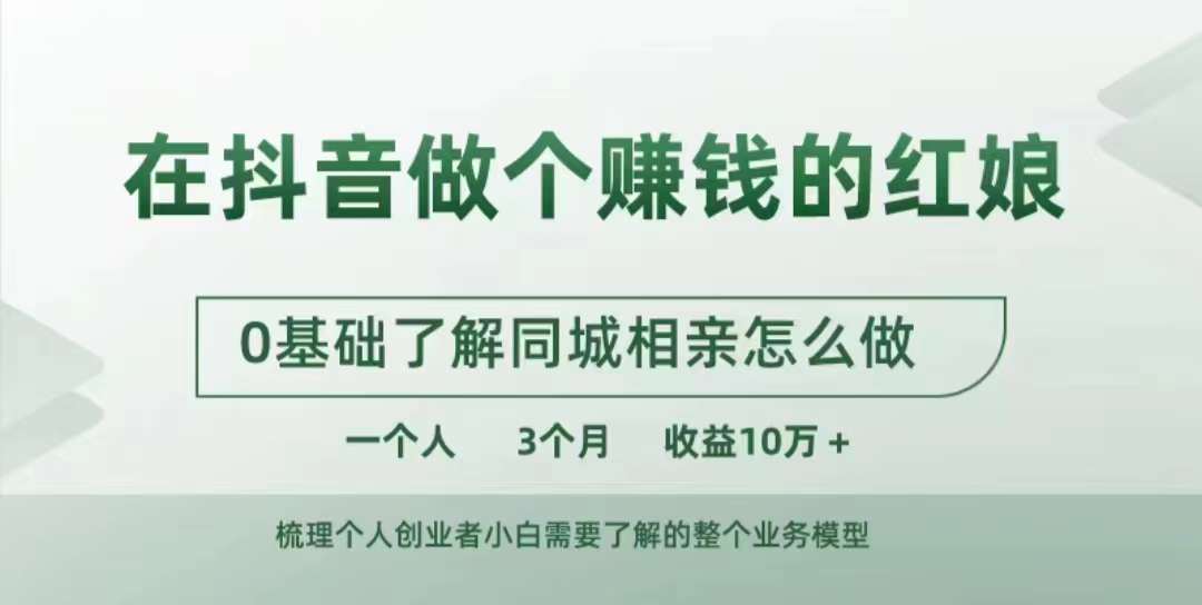 在抖音做个赚钱的红娘，0基础了解同城相亲，怎么做一个人3个月收益10W+-Azyku.com