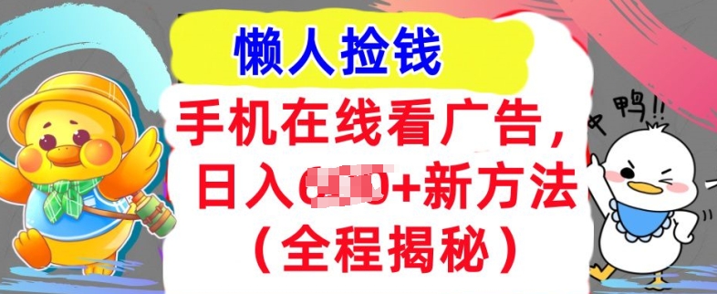 手机在线看广告，1天收入几张，最新方法全程揭秘，轻松入手-Azyku.com