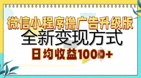 微信小程序撸广告升级版，全新变现方式，日均收益1k-Azyku.com