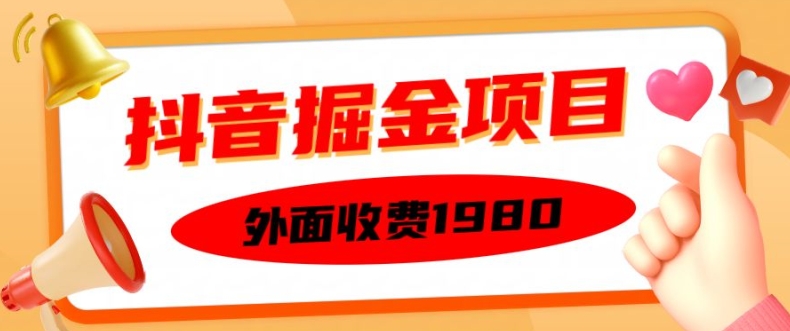 外面收费1980的抖音掘金项目，单设备每天半小时变现150可矩阵操作，看完即可上手实操【揭秘】-Azyku.com