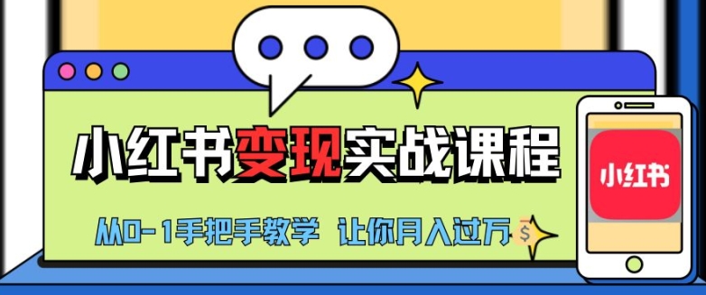 小红书推广实战训练营，小红书从0-1“变现”实战课程，教你月入过W【揭秘】-Azyku.com