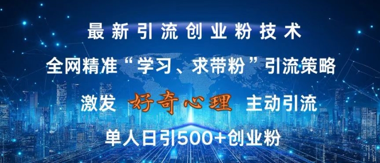 激发好奇心，全网精准‘学习、求带粉’引流技术，无封号风险，单人日引500+创业粉【揭秘】-Azyku.com