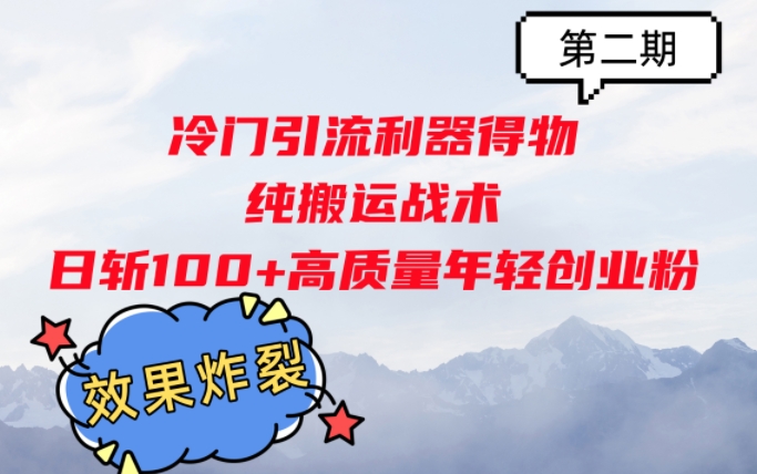 冷门引流利器得物，纯搬运战术日斩100+高质量年轻创业粉，效果炸裂!-Azyku.com