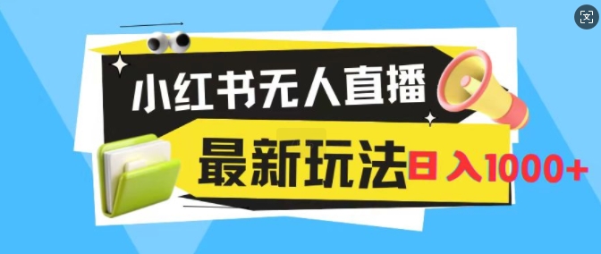 小红书无人直播，全新变现最新玩法，日入1k-Azyku.com