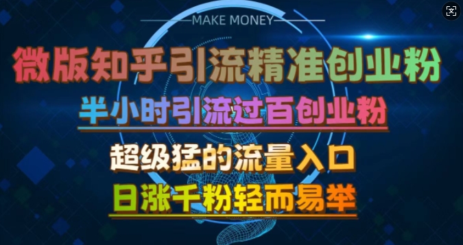 微版知乎引流创业粉，超级猛流量入口，半小时破百，日涨千粉轻而易举【揭秘】-Azyku.com