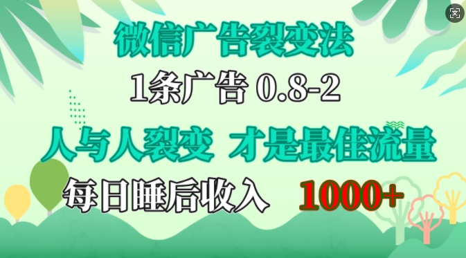 微信广告裂变法，操控人性，自发为你免费宣传，人与人的裂变才是最佳流量，单日睡后收入1k【揭秘】-Azyku.com