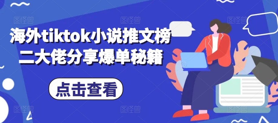 海外tiktok小说推文榜二大佬分享爆单秘籍-Azyku.com