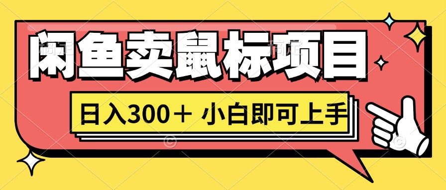 想当年我在闲鱼创业卖鼠标无人敢与我争第一，如今你也想听听我的经历吗?-Azyku.com