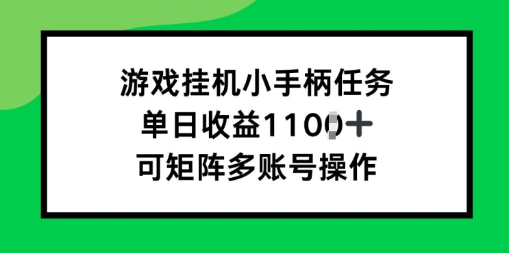 游戏挂JI小手柄任务，单日收益破1k，可矩阵多账号操作-Azyku.com