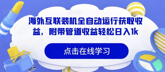 海外互联装机全自动运行获取收益，附带管道收益轻松日入1k-Azyku.com