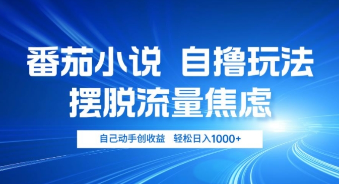 小说推文自撸玩法，摆脱流量焦虑，自己动手创收益，轻松日入几张-Azyku.com