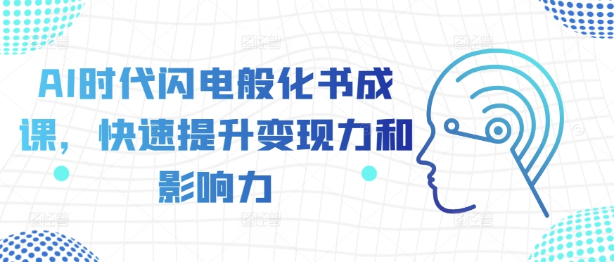 AI时代闪电般化书成课，快速提升变现力和影响力-Azyku.com