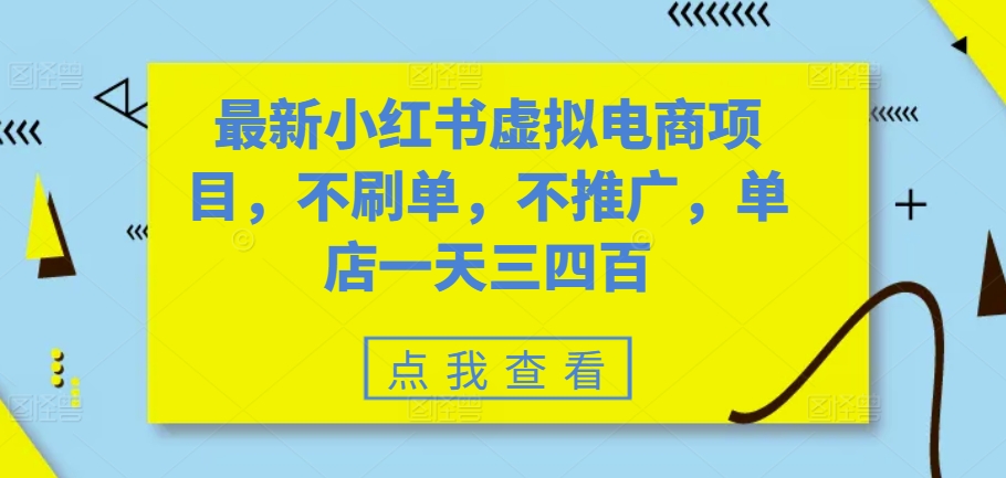 最新小红书虚拟电商项目，不刷单，不推广，单店一天三四百-Azyku.com