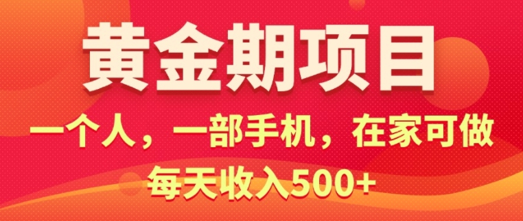 在家就可以做的黄金期项目，一个人，一部手机日入5张-Azyku.com