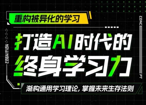 打造AI时代的终身学习力：重构被异化的学习-Azyku.com