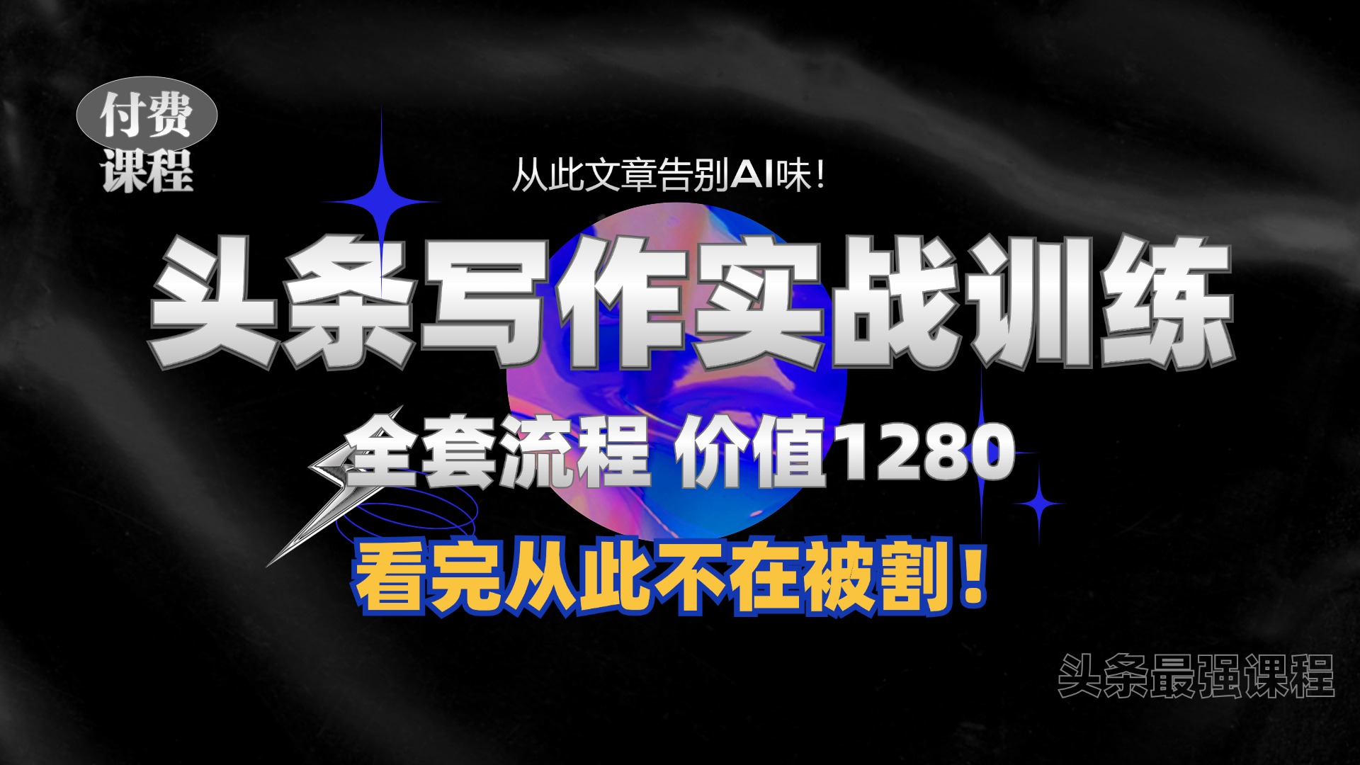 11月最新头条1280付费课程，手把手教你日入300+  教你写一篇没有“AI味的文章”，附赠独家指令【揭秘】-Azyku.com