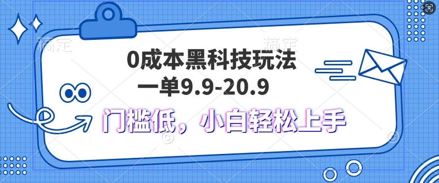 黑科技玩法2.0，一单9.9.不挑人，小白当天上手，作品纯靠黑科技-Azyku.com