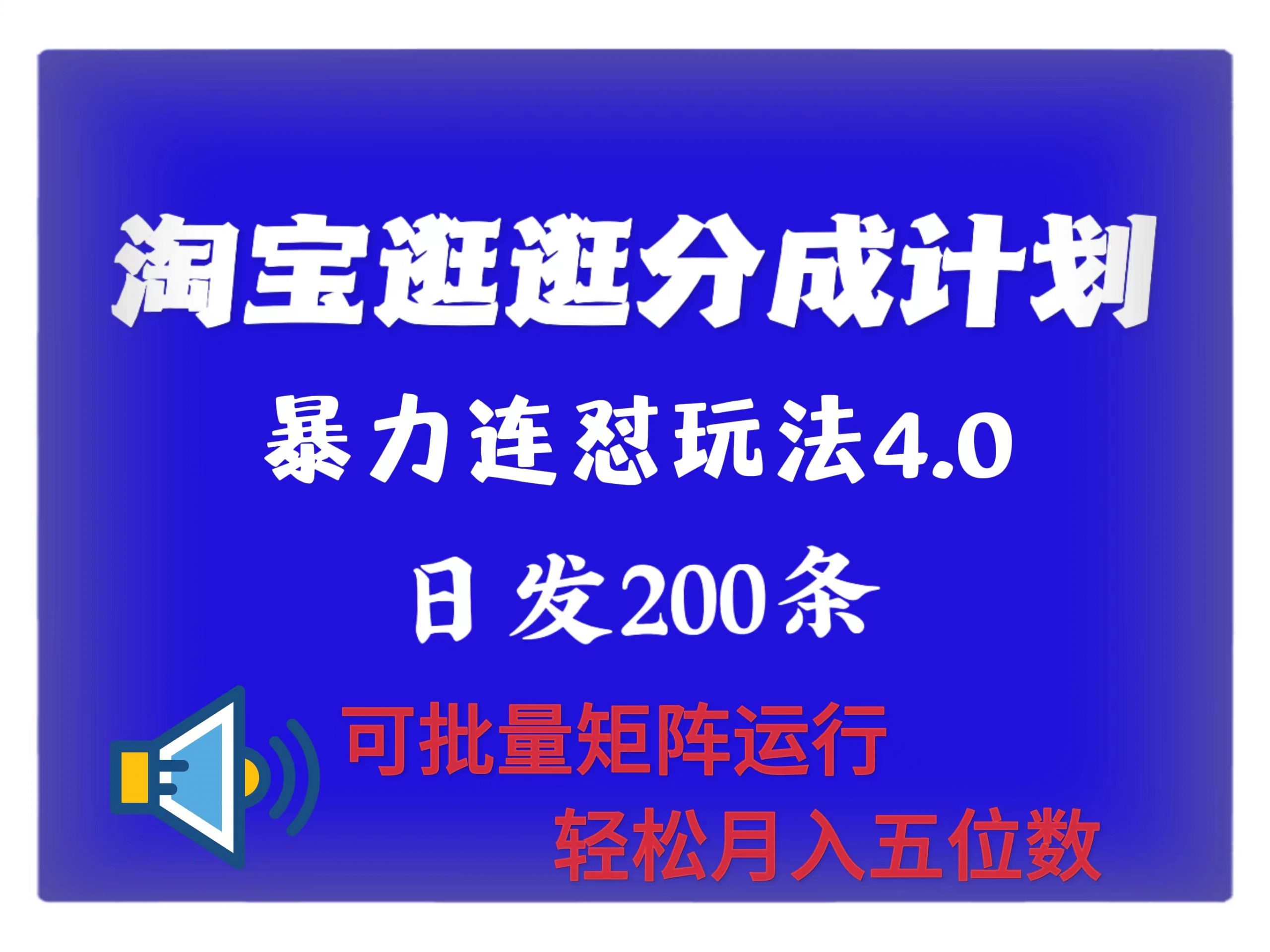 最新淘宝逛逛创作者分成计划 无限连怼4.0玩法 日发200+ 可批量矩阵运行 轻松月收五位数-Azyku.com