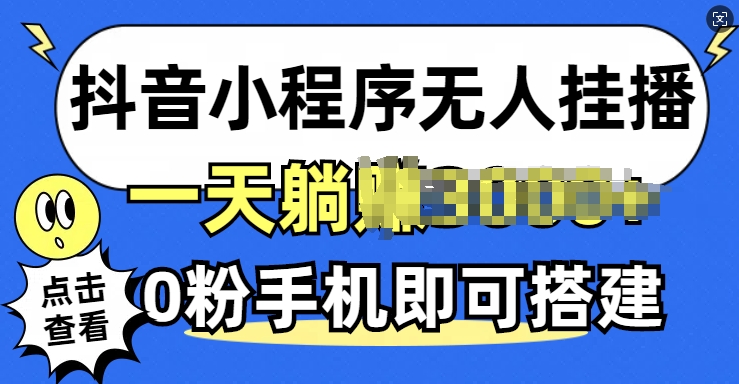 抖音小程序无人挂播，0粉手机可搭建，不违规不限流，小白一看就会-Azyku.com