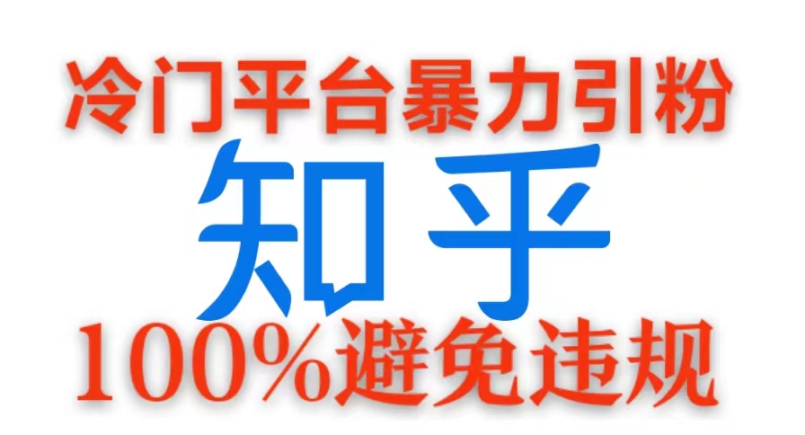 冷门平台暴力引流，日引100+创业粉，0成本100%避免违规的玩法-Azyku.com