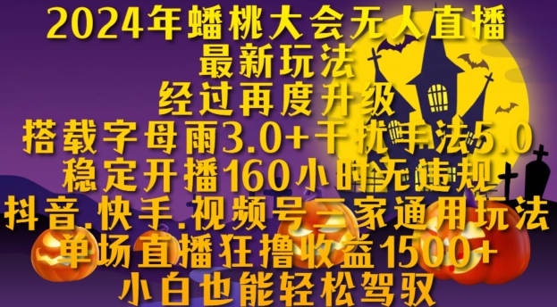 2024年蟠桃大会无人直播最新玩法，稳定开播160小时无违规，抖音、快手、视频号三家通用玩法【揭秘】-Azyku.com