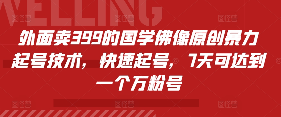 外面卖399的国学佛像原创暴力起号技术，快速起号，7天可达到一个万粉号-Azyku.com