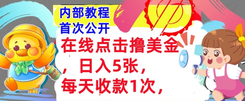 在线点击撸美金，日入几张张，每天收款1次，懒人捡钱，内部教程，首次公开-Azyku.com