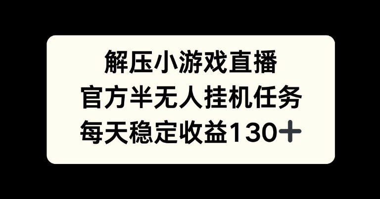 解压游戏直播，官方半无人挂JI任务，每天收益130+-Azyku.com