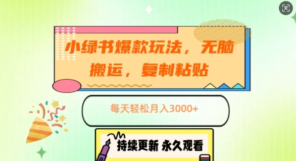 小绿书爆款玩法，无脑搬运，复制粘贴，每天轻松月入3000+-Azyku.com